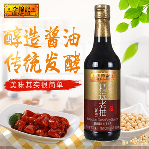 李锦记精选老抽500ml/瓶酿造酱油炒菜红烧排骨肉酱油老抽上色入味