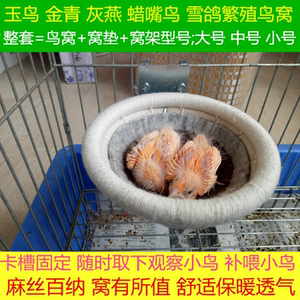 鸟窝 繁殖窝 鸟巢 玉鸟 灰燕 金翅 蜡嘴鸟雪鸽芙蓉鸟金青金丝雀