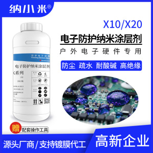 纳米电子涂层剂X10/X20防尘绝缘防酸碱盐雾不燃安全防潮油不沾水
