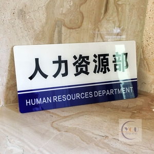 亚克力人力资源部门牌标志牌公司人事行政部指示牌部门标识牌门贴