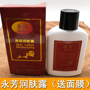 永芳润肤露75克 配合珍珠膏更好 乳液保湿嫩肤国货护肤品化妆品