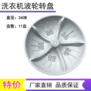适用 新天洋xqb58-212洗衣机波轮 转盘 水叶 33.5/35.9cm底盘配件