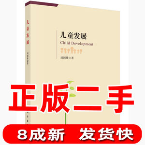 二手儿童发展刘国雄科学出版社9787030520241