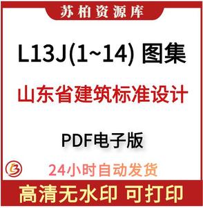 鲁l13j1/2/3/4/5/6/7/8/9 山东省建筑标准设计全套图集电子版