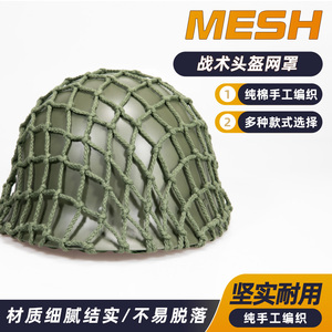 钢盔网罩 头盔网伪装网粗细网m1 m35 m88 g80战术头盔通用