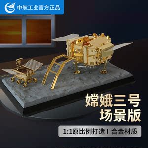1:50嫦娥3号月球探测车卫星模型合金航天太空模型月球着陆器摆件