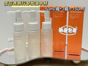 新升级版 雪花秀 顺行卸妆油中样 50ml*3瓶一组 卸除彩妆 韩国