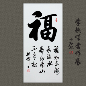 福如东海长流水寿比南山不老松名人书法作品真迹名家生日祝寿字画