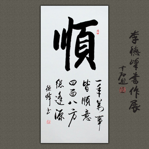 顺势而为四面八方名人书法作品真迹客厅书房励志名家手书字画收藏