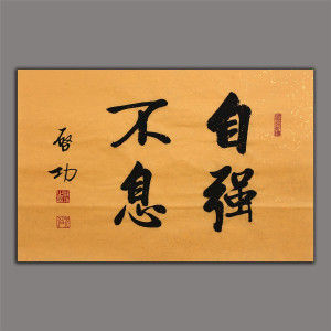 启功真迹书法手写客厅办公室字画名人书法真迹名家作品自强不息