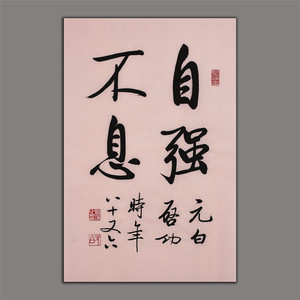 名人书法真迹名家作品启功手写字画自强不息书法中国书协行书作品