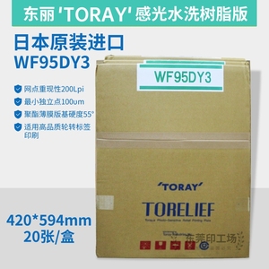 日本原装东丽Toray蓝色水洗树脂版WF95DY3轮转机凸版印刷A1 A2 A3