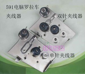 工业缝纫机配件电脑罗拉车单双针沙拉组 夹线器 591 592夹线器