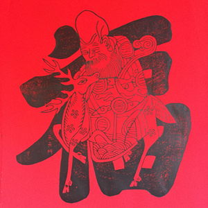 福禄寿福春节福字五福临门福到家长寿有福气年画福画