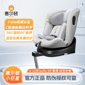 惠尔顿小巨星儿童安全座椅i-size婴儿宝宝汽车用车载0-12岁isofix