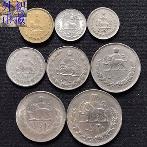 伊朗60/70年代巴列维时期50第纳尔--20里亚尔8枚套硬币 狮子拿刀c