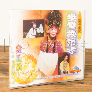 正版戏曲光盘 淮剧 秦雪梅吊孝 2vcd 王锦宜,秦玉莲,李文广