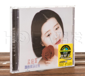 正版包邮 孟庭苇:谁的眼泪在飞(CD) 环球黑胶 1993专辑