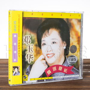 邓玉华cd