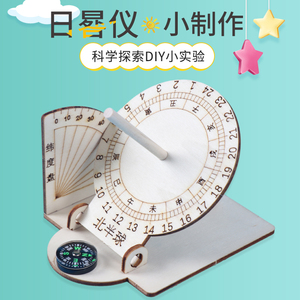 古代计时器儿童太阳钟diy拼装教具科技小制作手工赤道日晷规模型