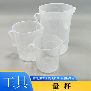 小维陶艺工具计量杯1000ml塑料材质带刻度透明水瓢可注浆倒釉浸釉