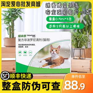 福来恩猫咪体外驱虫药成猫幼猫去跳蚤滴剂除虱子宠物猫打虫药3支