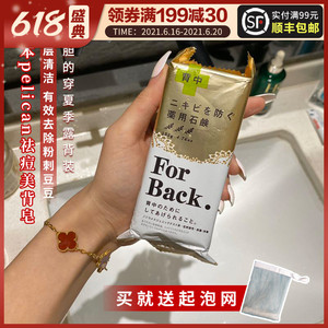 日本沛丽康pelican美背皂后背痘痘祛痘粉刺for back药皂除螨香皂