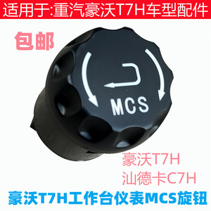 适配重汽原厂配件豪沃T7H仪表调节汕德卡MCS旋钮开关WG9918580013