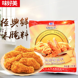 包邮 味好美经典鲜味腌料2kg啤酒炸鸡牛排腌制料烤鸡腌料原味腌料