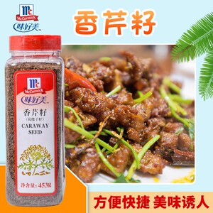 味好美香芹籽453g葛缕子籽德式酸菜烩牛肉牛排烧烤西餐调味香草料