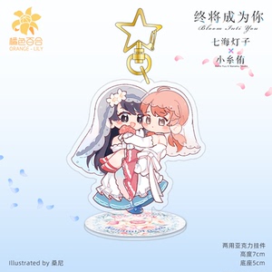 终将成为你周边 小糸侑七海灯子花嫁q版双用钥匙扣立牌摆件徽章