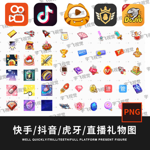 快手虎牙斗鱼企鹅电竞cc直播静态礼物图标透明logo免抠gif动态