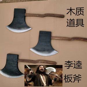 全木质仿真双斧舞台影视牌黑色道具水浒传李逵斧头古代兵器大板斧