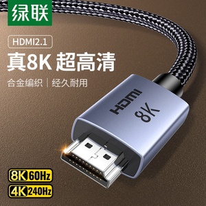 绿联hdmi高清线2.0连接4K笔记本电脑8K电视机2.1hdim显示器屏