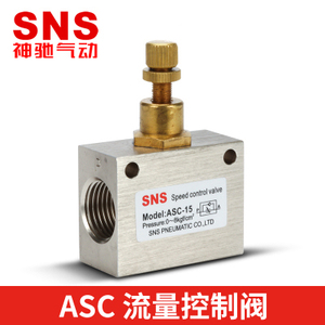 SNS神驰气动节流阀流量控制阀ASC-06 08 10 15 气动元件工具阀门
