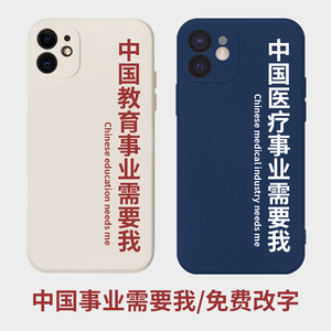 中国事业需要我手机壳适用于苹果15pro液态硅胶iPhone14医疗13romax法律12mini教育xr医学8plus爱国人民教师