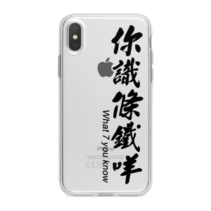 你识条铁咩粤语文字手机壳适用于iphone11promax 你懂个屁手机套