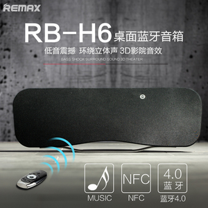 Remax/睿量 RB-H6桌面蓝牙音响无线遥控NFC独立重低音大蓝牙音箱