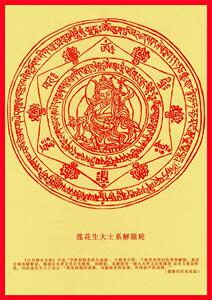 佛教八大咒轮系列莲花生大士系解脱咒轮菩萨咒轮照片金属板画制作