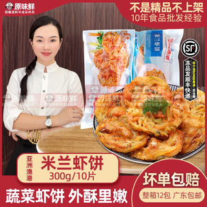 亚洲渔港米兰虾饼300克10片 蔬菜饼冷冻油炸小吃 西餐厅米兰虾饼