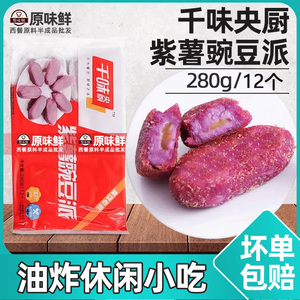 千味央厨千点紫薯豌豆派番薯地瓜点心冷冻油炸小吃280g/包12个
