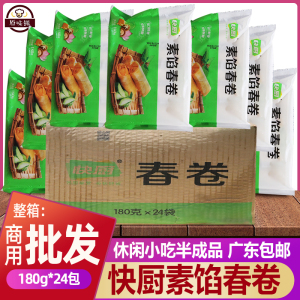 整箱三全春卷爽口素馅春卷 煎炸春卷速冻食品广式点心10只180g*24