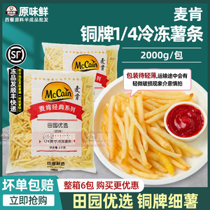 麦肯铜牌1/4冷冻薯条田园之选冷冻细薯油炸半成品小吃