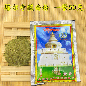青海塔尔寺熏香粉天然古法藏香粉 塔尔香粉施食家用清香批量发