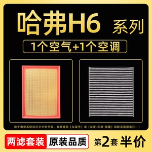 适配哈弗h6空调滤芯空气滤清器原厂原装coupe运动冠军版汽车空滤