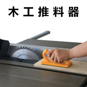 木工推料器手持台锯安全推板塑料送料器轻便小型工具木工安全推把