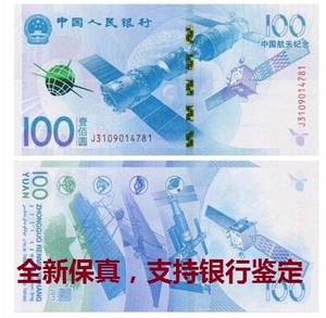 2015年中国航天纪念钞 纸币100元面值 航天钞 全新保真