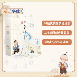 趣威凯叔讲故事三字经声律启蒙国学早教点读学习卡片