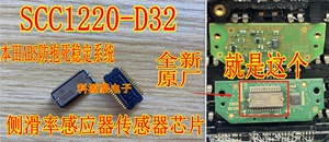 SCC1220-D32 汽车ABS防抱死稳定系统本田侧滑率感应器传感器芯片