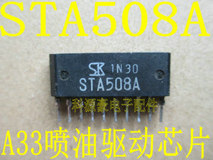 STA508A 风度A33汽车发动机电脑板 喷油油泵驱动块IC芯片